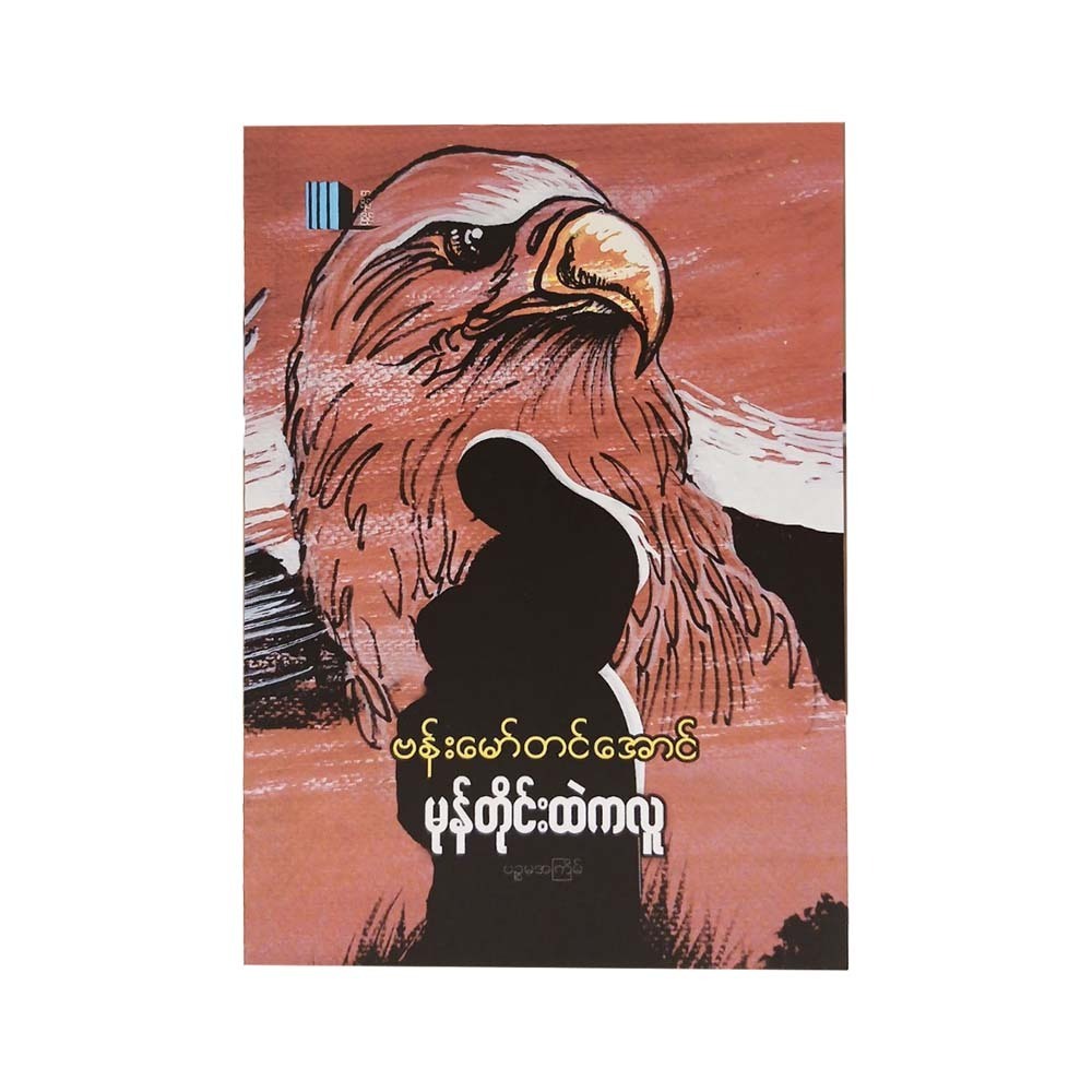 Man In The Storm (Bamaw Tin Aung)