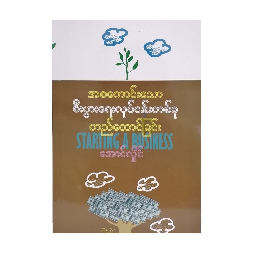 အစကောင်းသော စီးပွားရေးလုပ်ငန်းတစ်ခုတည်ထောင်ခြင်း  အောင်လှိုင်