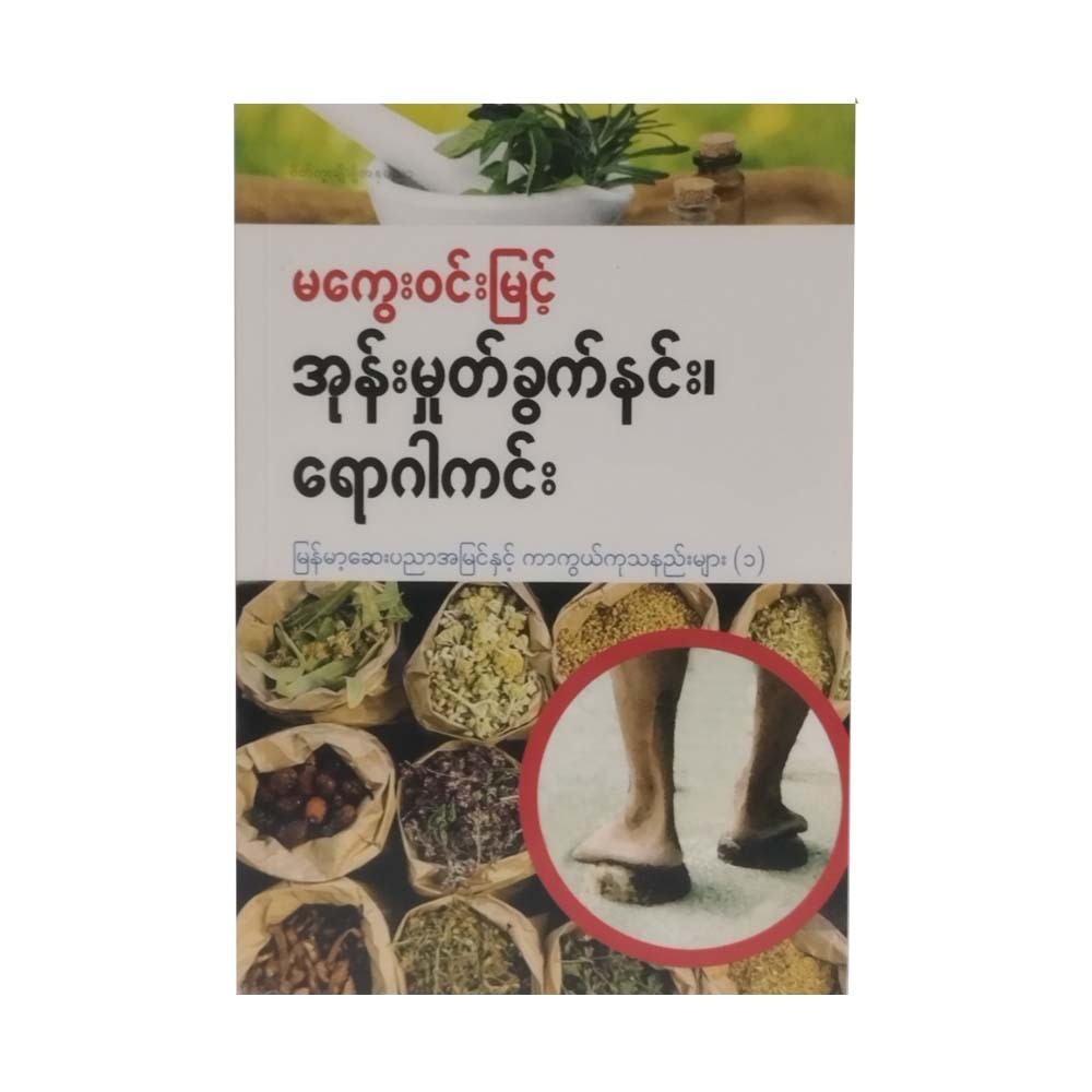 Step On The Coconut Shell (Magway Win Myint)