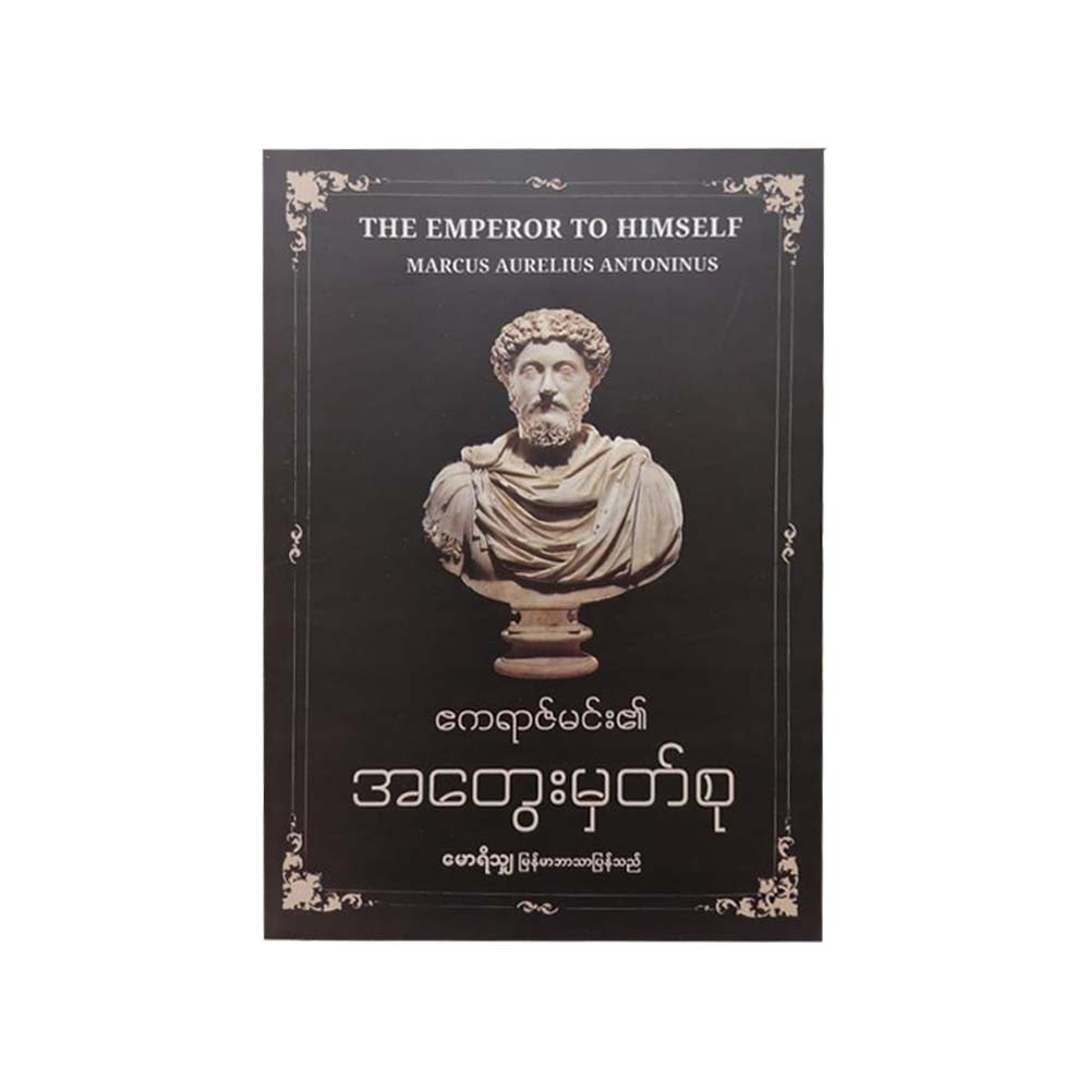 The Emperor To Himself (Mawrisha)