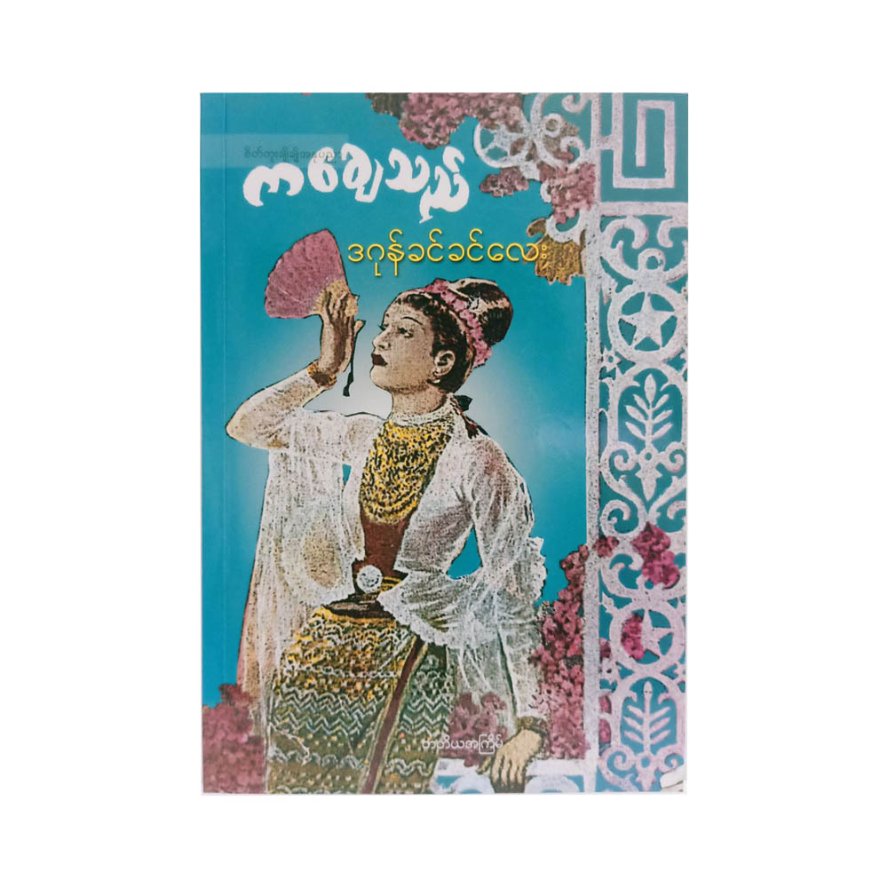 The Dancer (Dagon Khin Khin Lay)