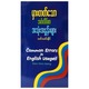 မှားတတ်သော