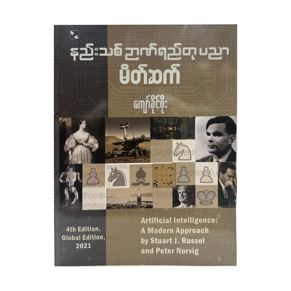 နည်းသစ်ဉာဏ်ရည်တုပညာ မိတ်ဆက်-ကျော်ခိုင်စိုး