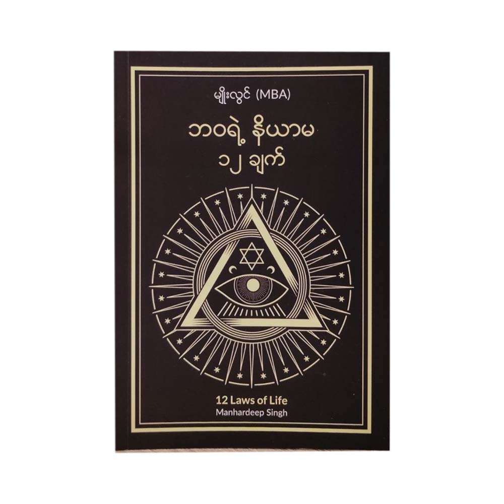 12 Laws Of Life (Myo Lwin)