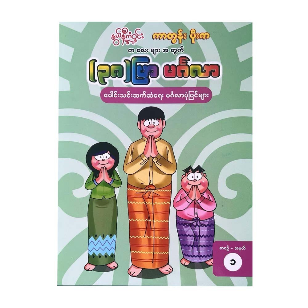 ၃၈ဖြာမင်္ဂလာပုံပြင်၁