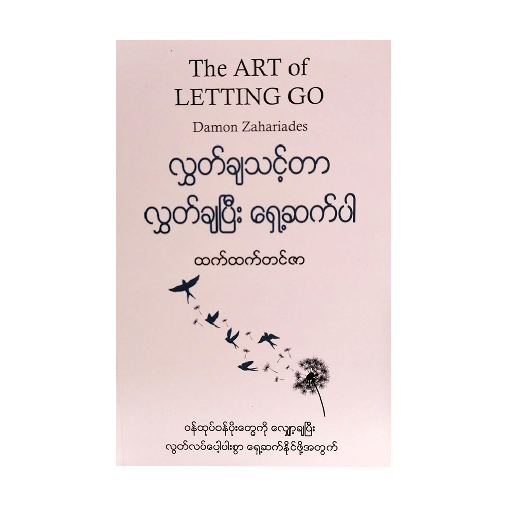 The Art Of Letting Go (Htet Htet Tin Zar)