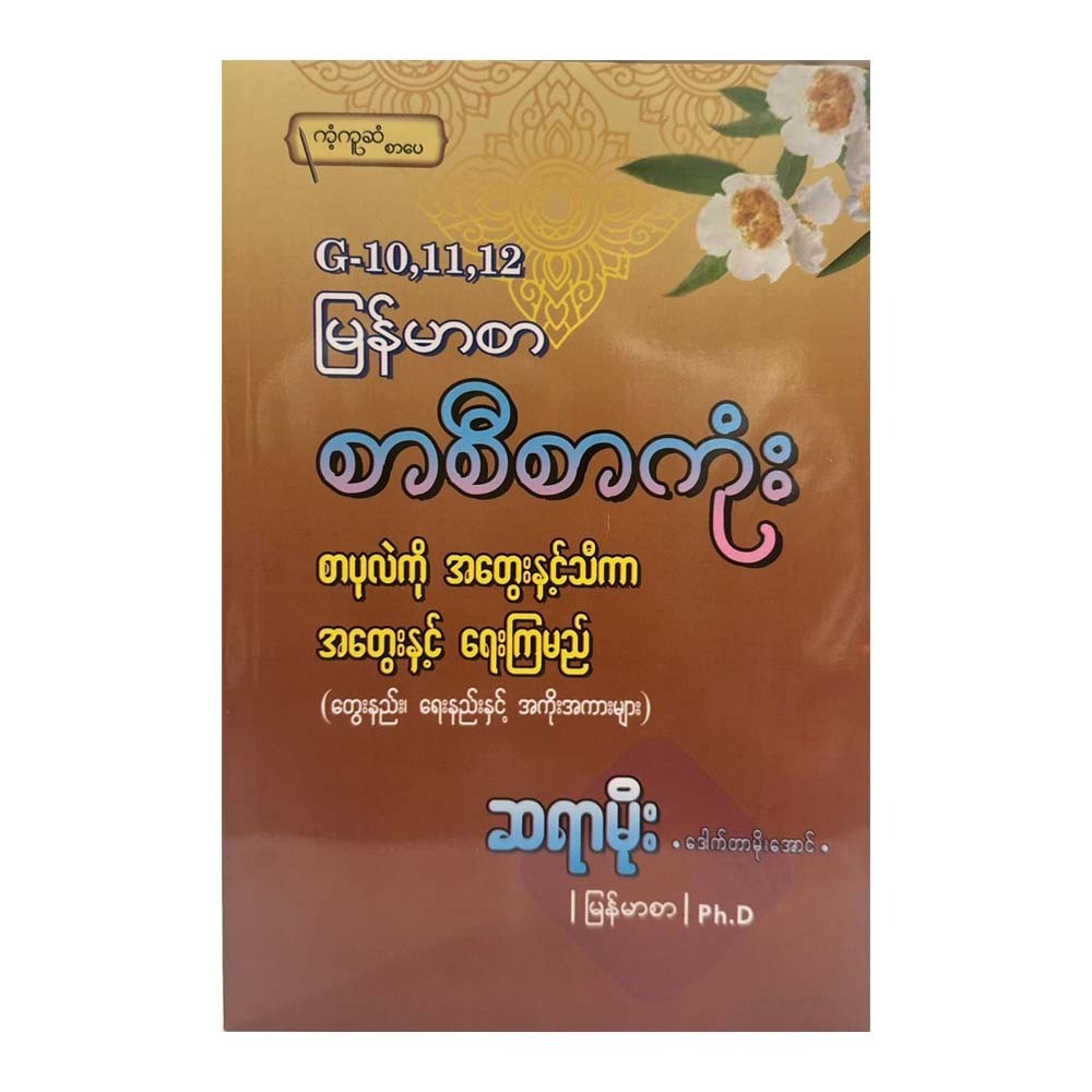Grade 10,11,12 မြန်မာစာ စာစီစာကုံး - ဆရာမိုး