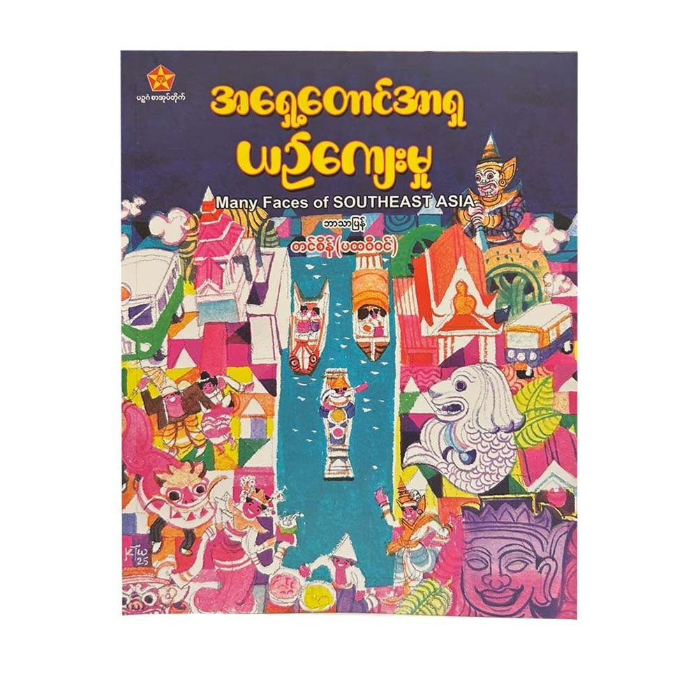 အရှေ့တောင်အာရှယဉ်ကျေးမှု- တင်စိန်(ပထဝီဝင်)