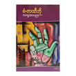 Palmistry Part-4 (San Zar Ni Bo)