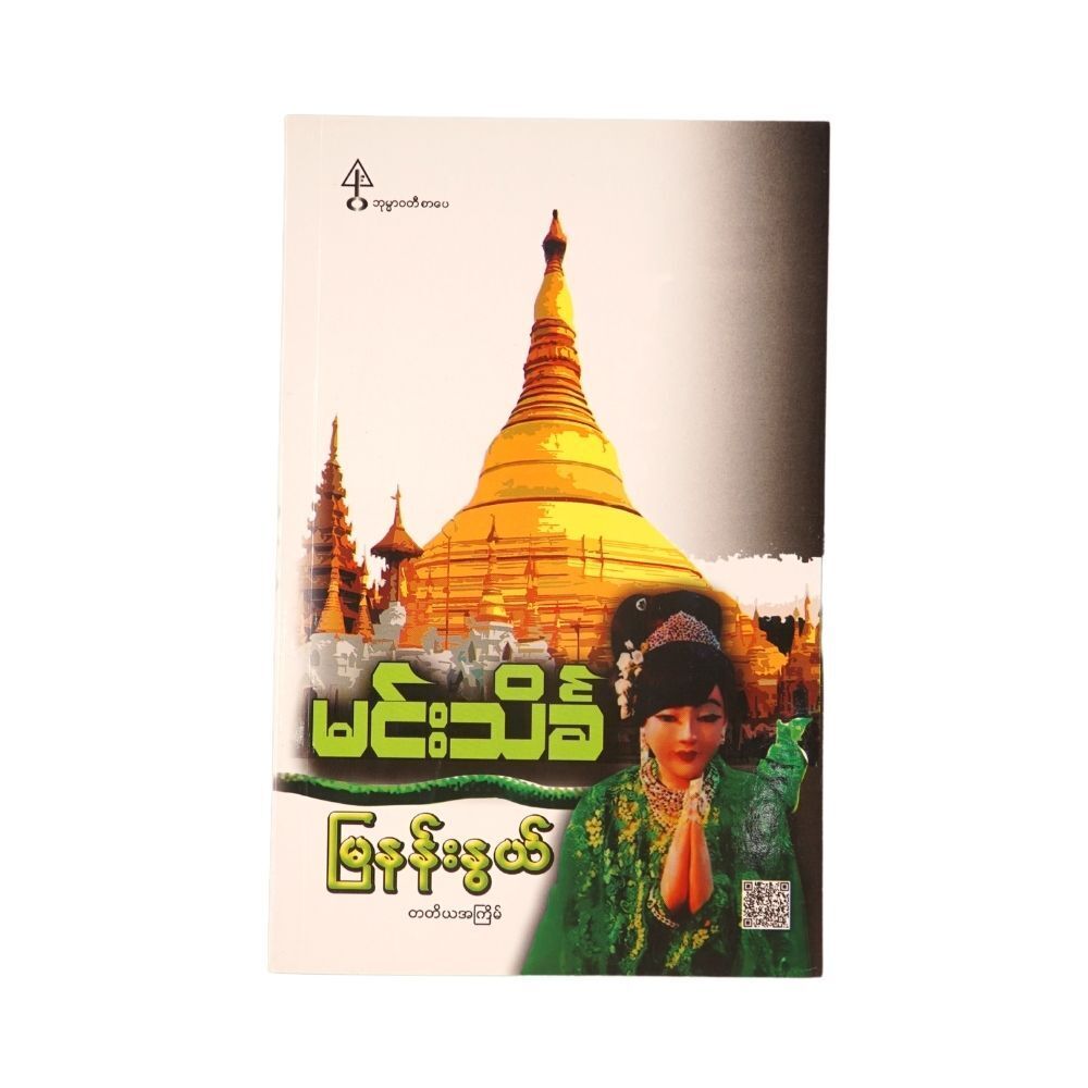 မြနန်းနွယ်  (မင်းသိင်္ခ)
