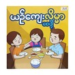 ယဉ်ကျေးလိမ္မာစေဖို့
