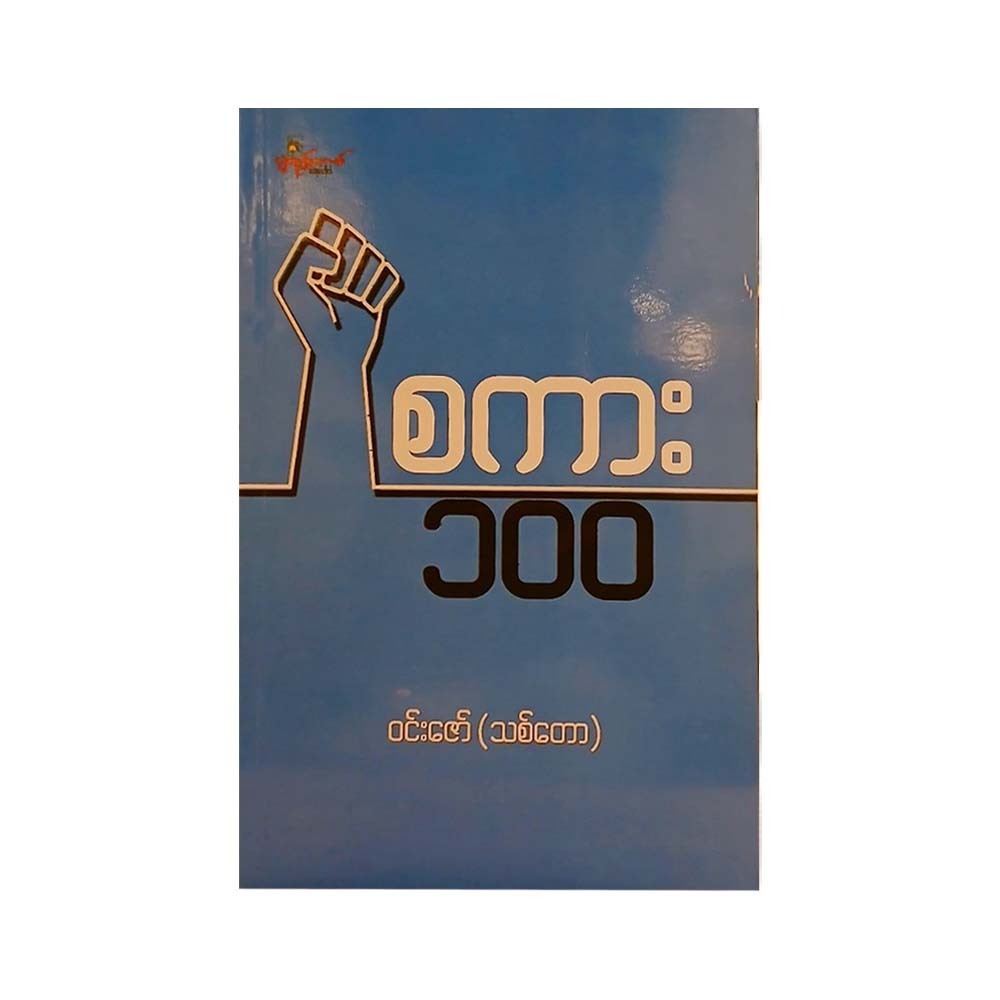စကား (၁၀၀