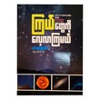 Let`S Explore The Star (Lin Lat Kyal Sin)