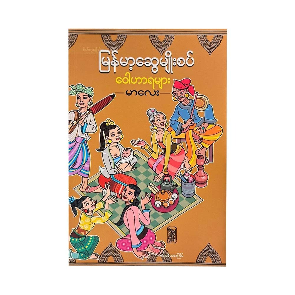 မြန်မာ့ဆွေမျိုးစပ်ဝေါဟာရများ-မာလေး