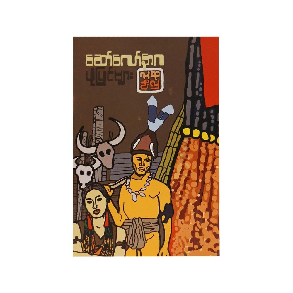ဆော်လော်နာဂ ပုံပြင်များ - လူထုဦးလှ