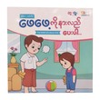 ဖေဖေ့ကိုနားလည်ပေးပါ