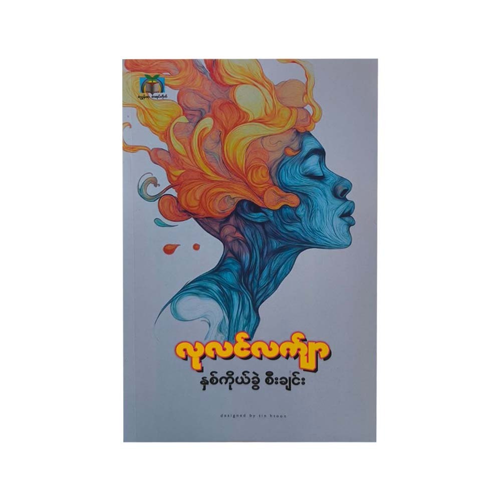 နှစ်ကိုယ်ခွဲ စီးချင်း - လုလင်လက်ျာ