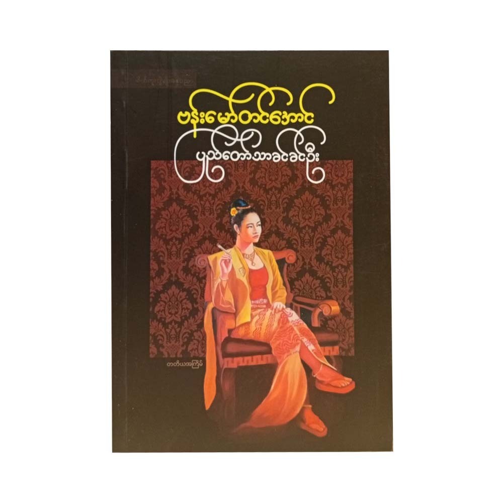 ပြည်တော်သာခင်ခင်ဦး - ဗန်းမော်တင်အောင်