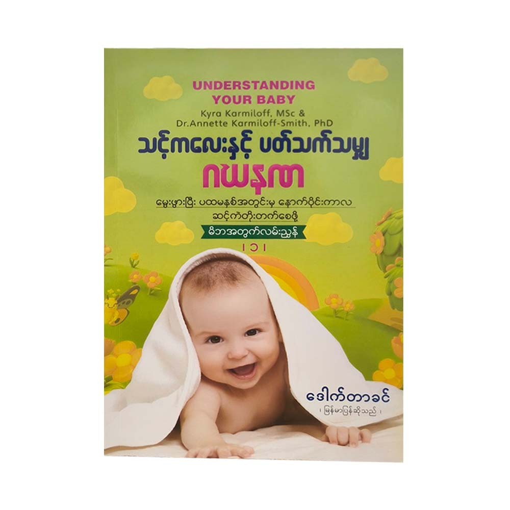 သင့်ကလေးနှင့် ပတ်သက်သမျှ ဂဃနဏမိဘအတွက် လမ်းညွှန်- ၁-ဒေါက်တာခင်