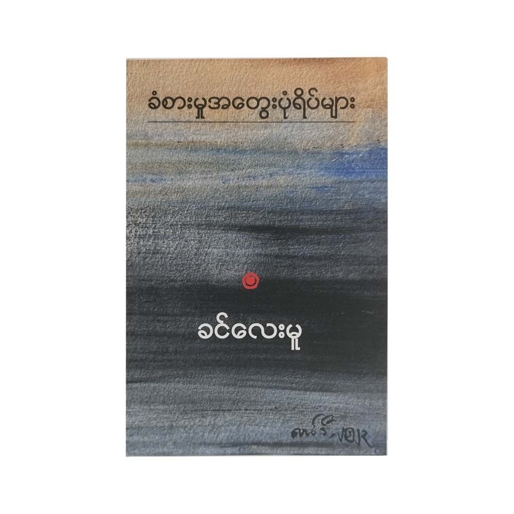 Feeling Of Thoughts (Khin Lay Mu)