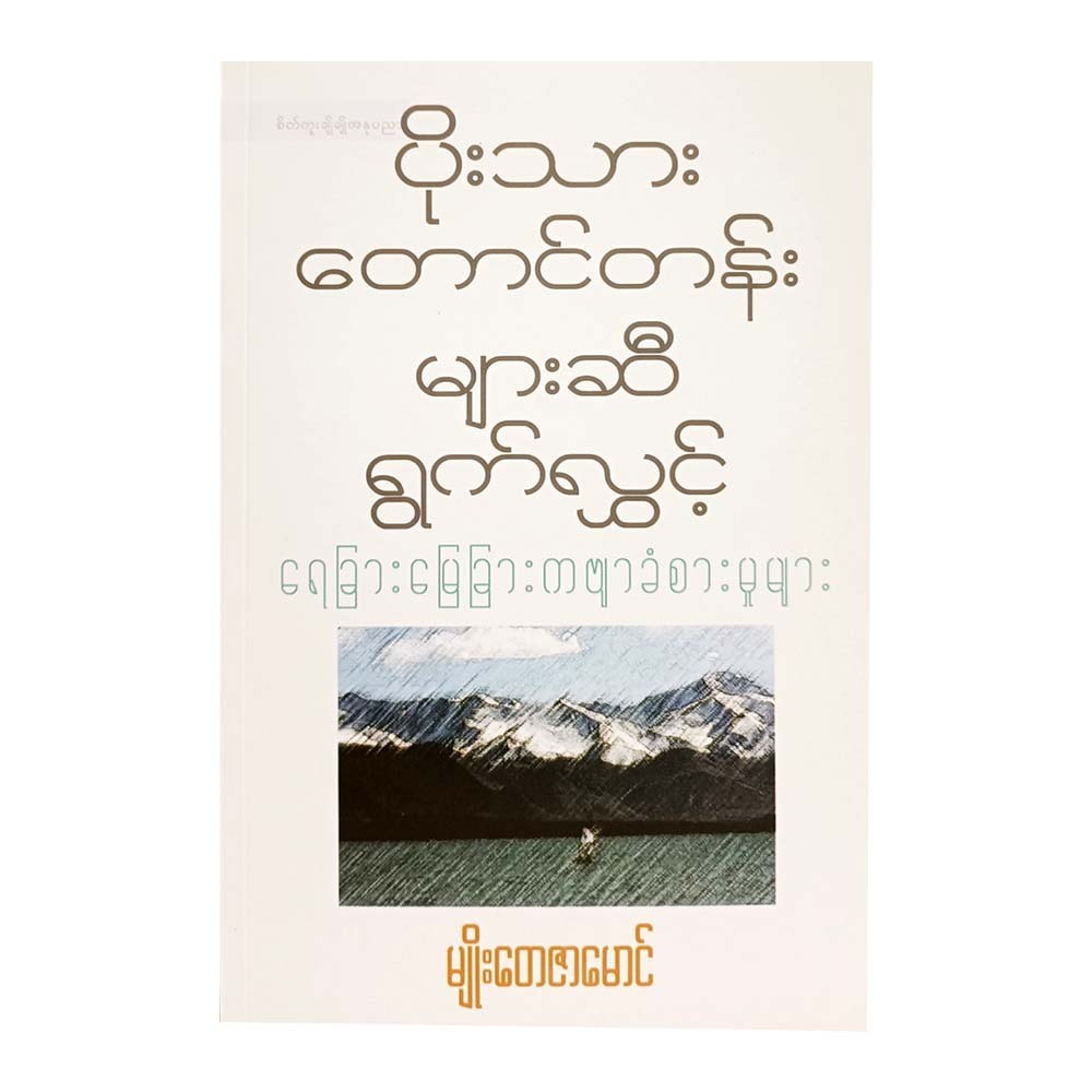 Sailing To Silk Mountains (Myo Tayzar Maung)