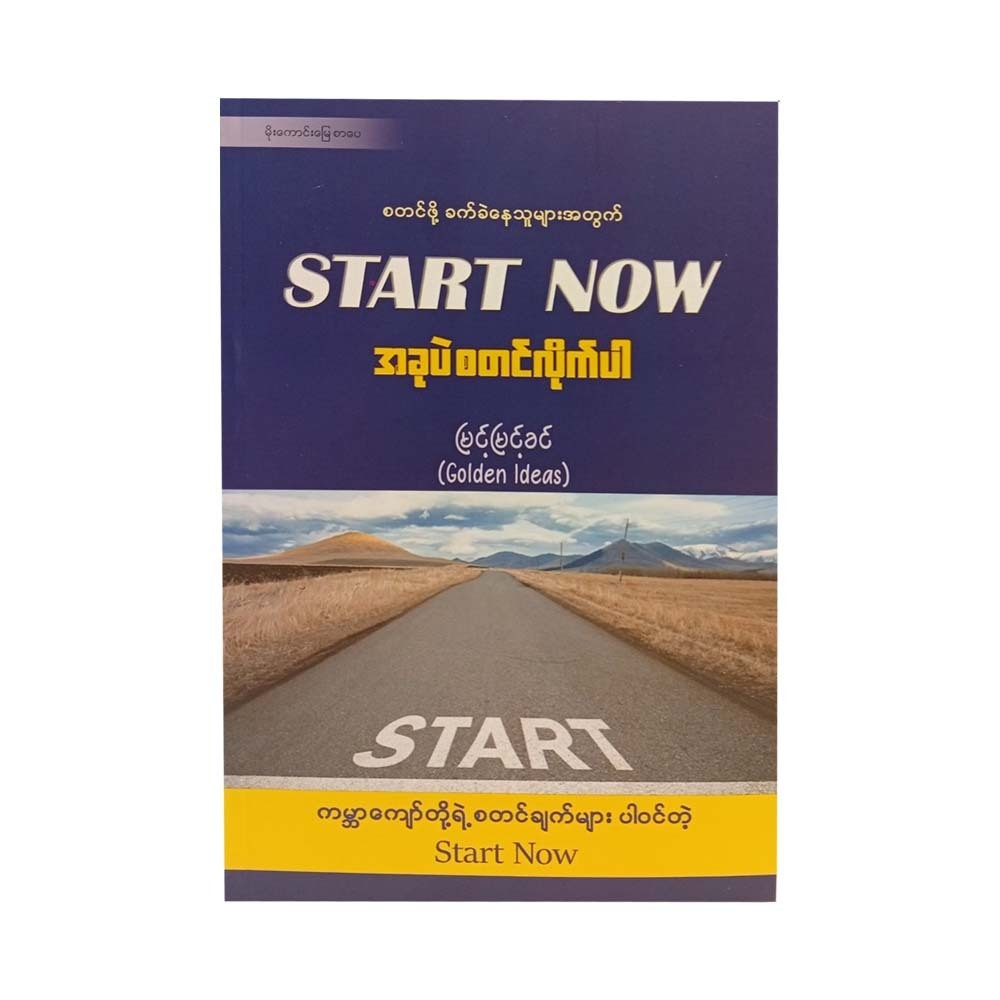 အခုပဲ စတင်လိုက်ပါ - မြင့်မြင့်ခင်(Golden Ideas) 