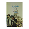 ရဲတိုက်  (မောင်ထွန်းသူ)