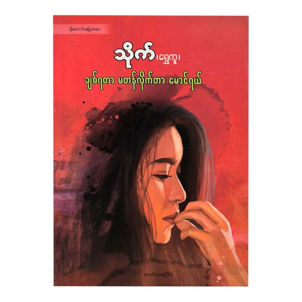 Love Is Not Worth It Maung (Thaik Shwe Ku)