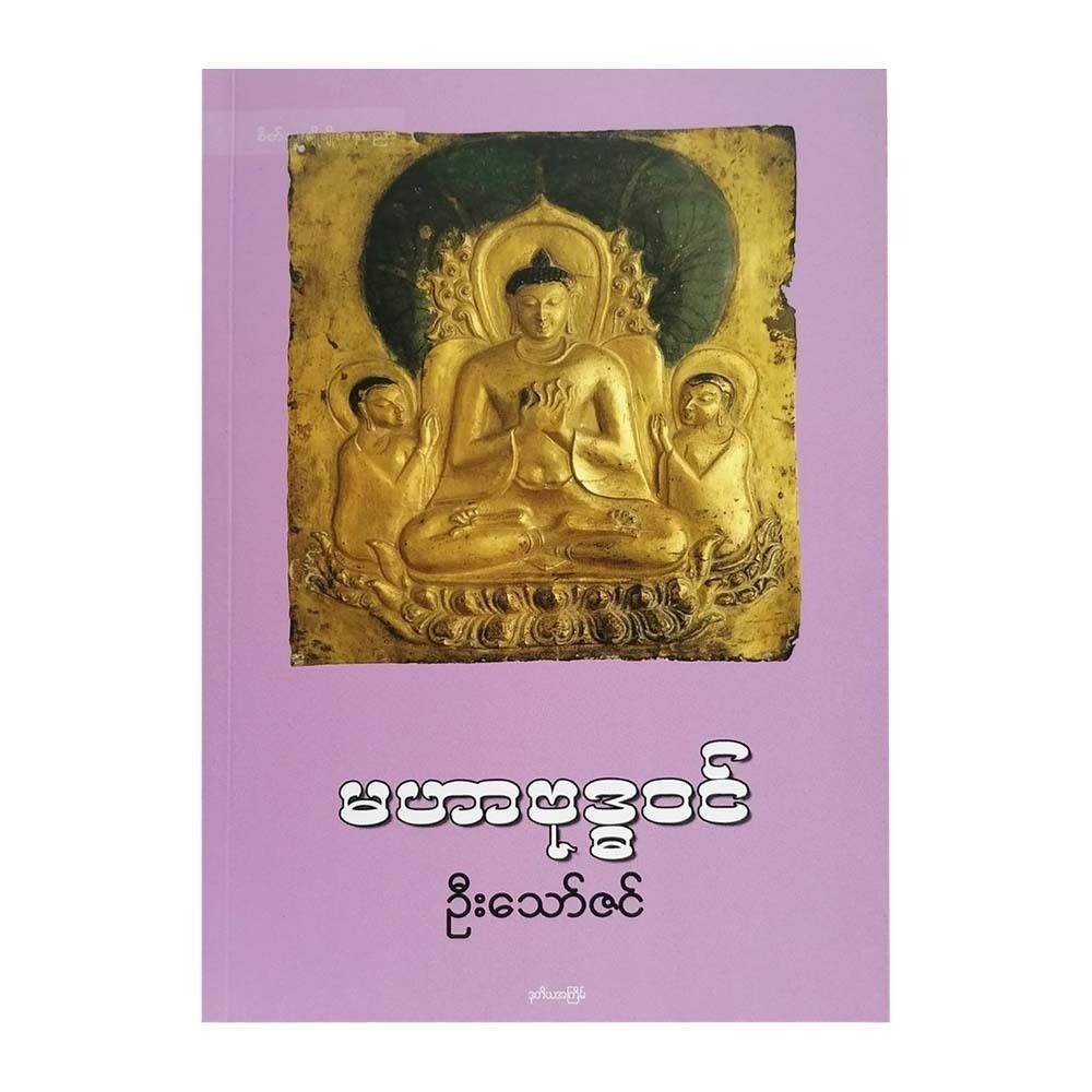 Story Of Buddha (U Thaw Zin)