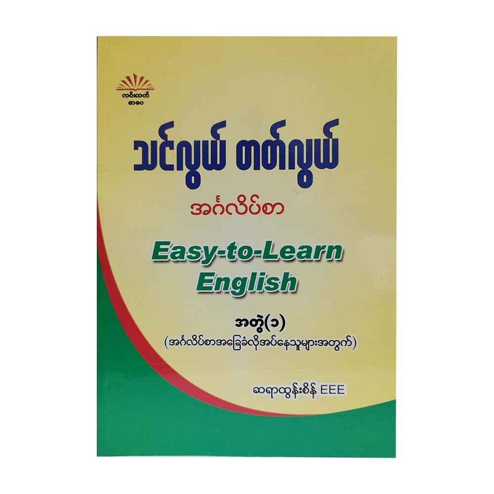 Easy To Learn English-1 (Sayar Tun Sein Eee)