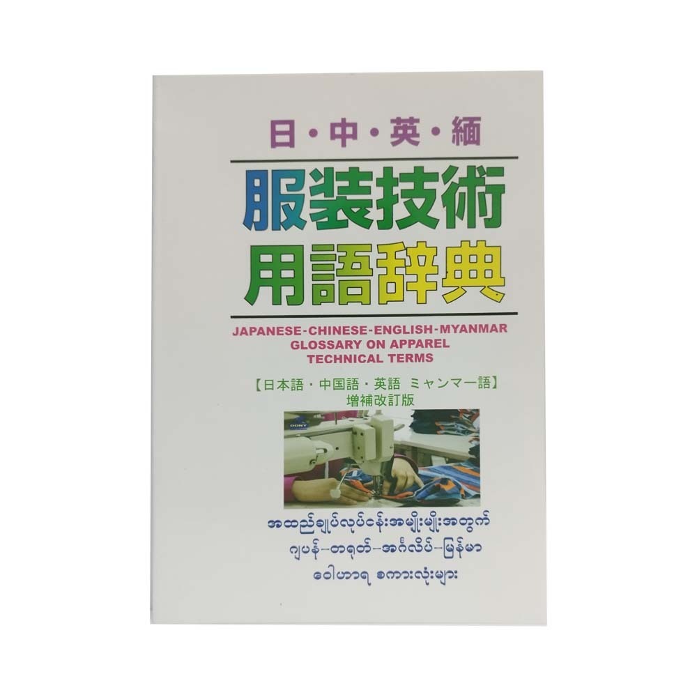 Glossary On Apparel Technical Terms (Jp-Ch-Eng-Mm)