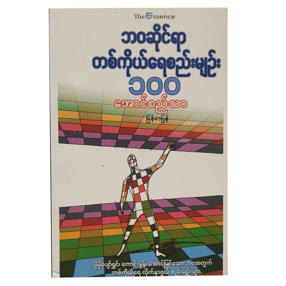 The Rules Of Life (Author by Aung Si Thar)