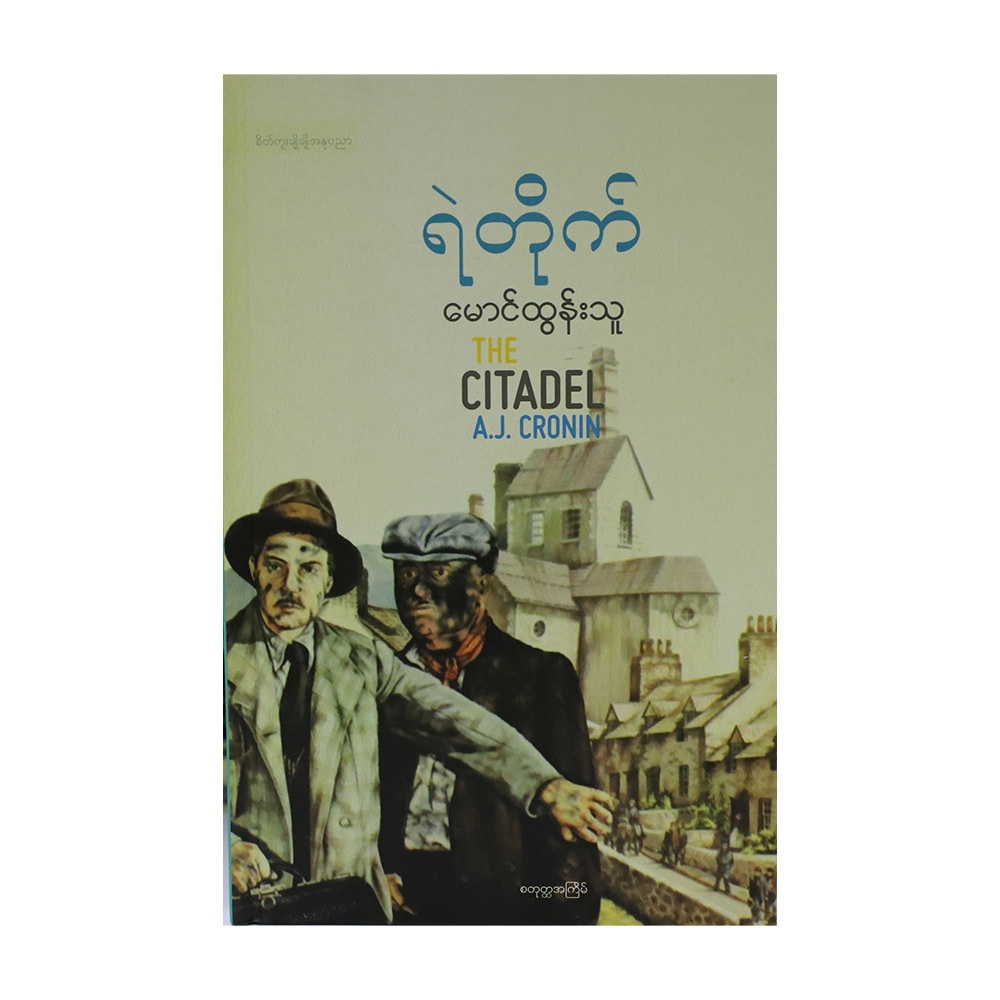 ရဲတိုက်  (မောင်ထွန်းသူ)