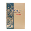 In Remembrance (Author by Ludu Daw Ah Mar)