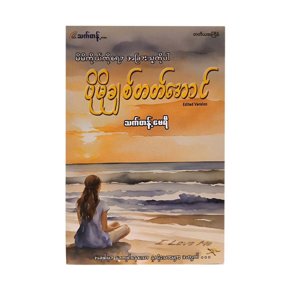 ပိုမိုချစ်တတ်အောင်  သက်တန့် (မေရီ