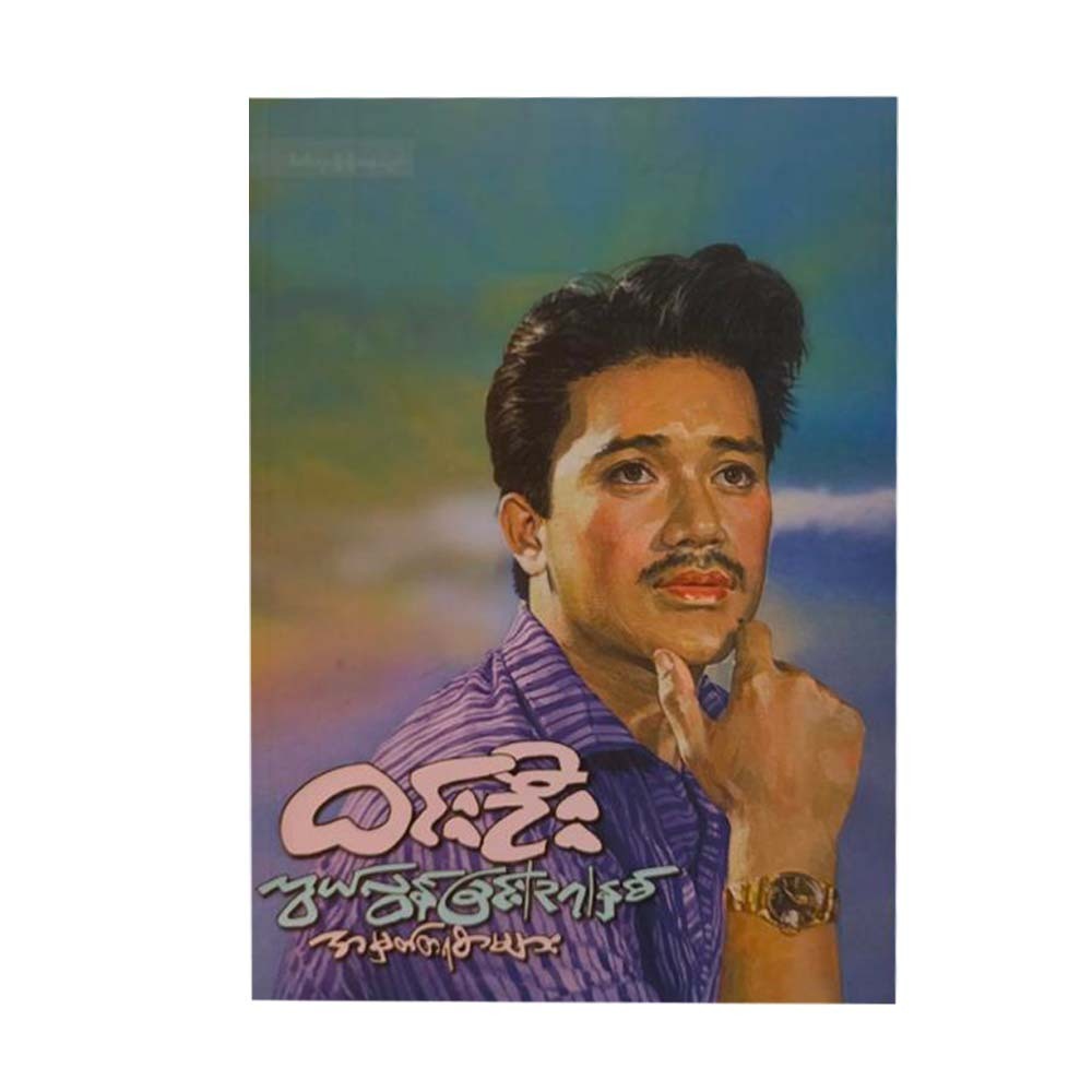 ဝင်းဦး ကွယ်လွန်ခြင်း(၃၇)နှစ် အမှတ်တရစာများ - ကလောင်စုံ