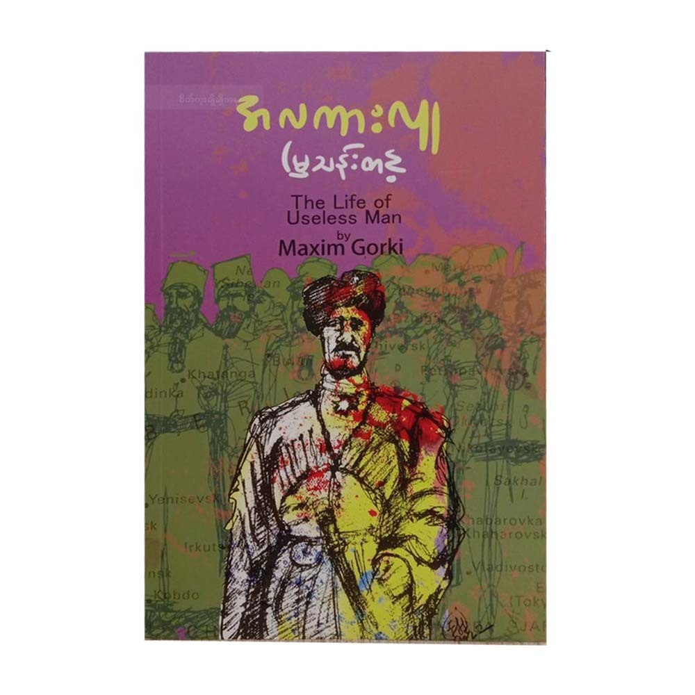 အလကားလူ (မြသန်းတင့်