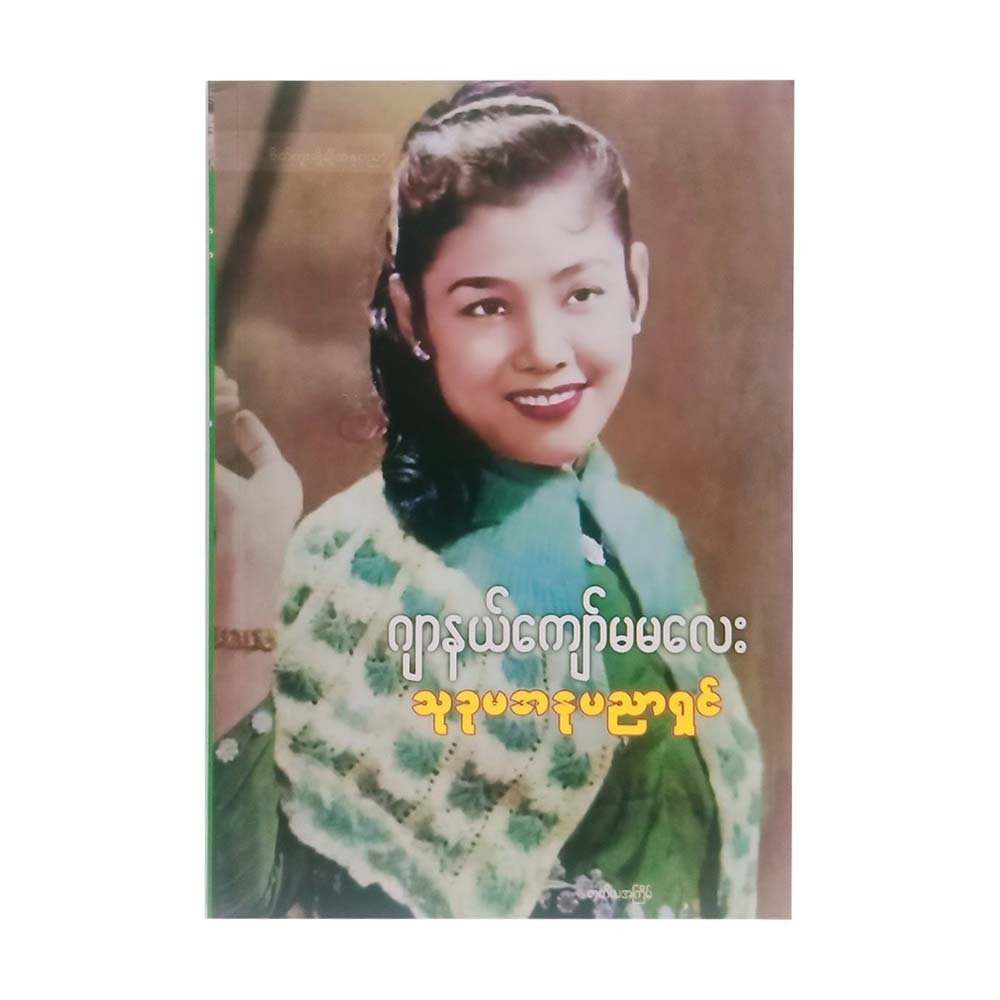 သုခုမအနုပညာရှင်  (ဂျာနယ်ကျော်မမလေး)