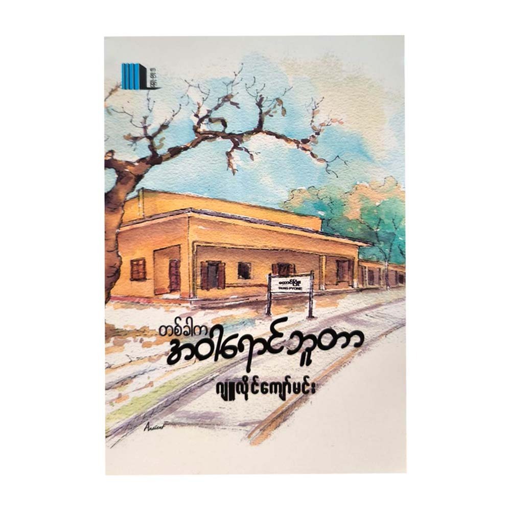 Yellow Station (July Kyaw Min)