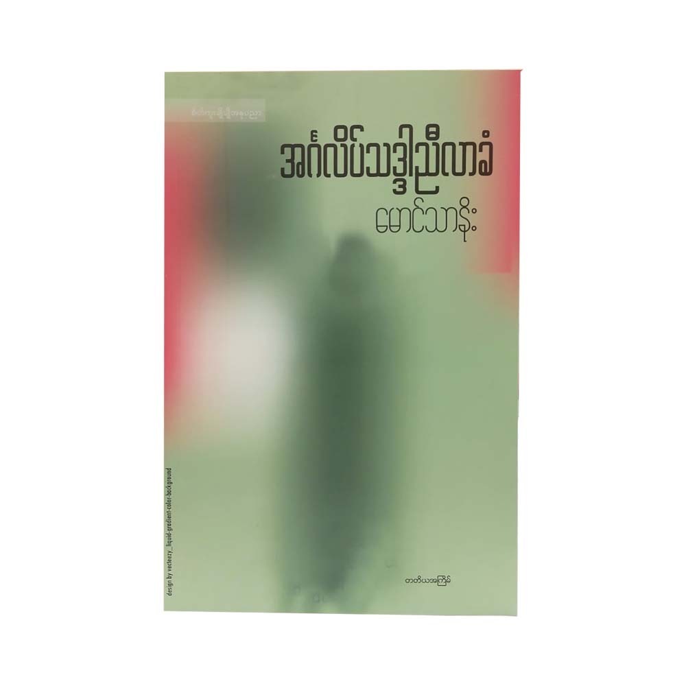အင်္ဂလိပ်သဒ္ဒါညီလာခံ-မောင်သာနိုး