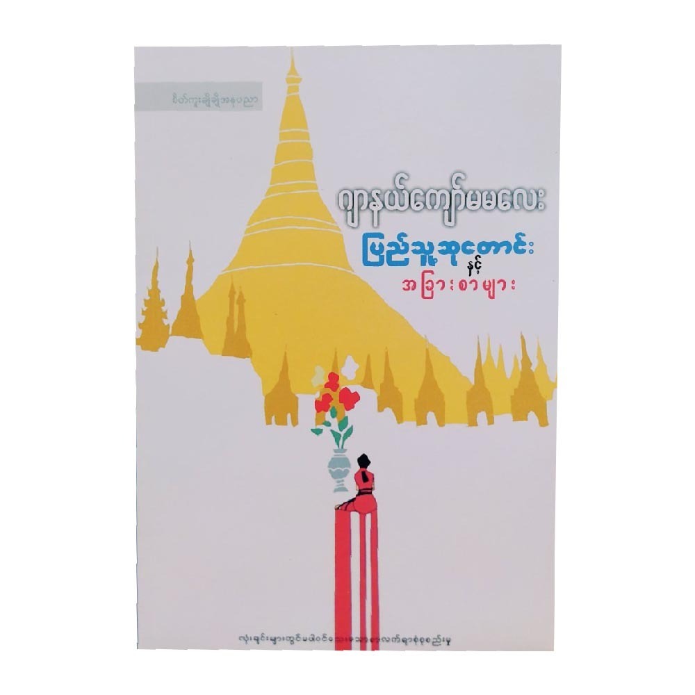 စာအုပ်အမှာစာများနှင့်စာအုပ်ဝေဖန်ချက်  (ဂျာနယ်ကျော်မမလေး)