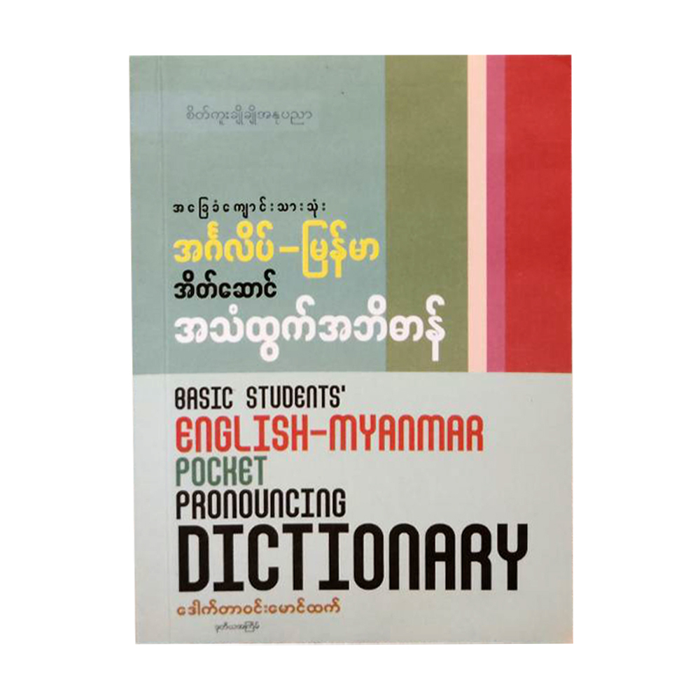 WML5 အခြေခံကျောင်းသားသုံးအင်္ဂလိပ်မြန်မာအဘိဓာန်
