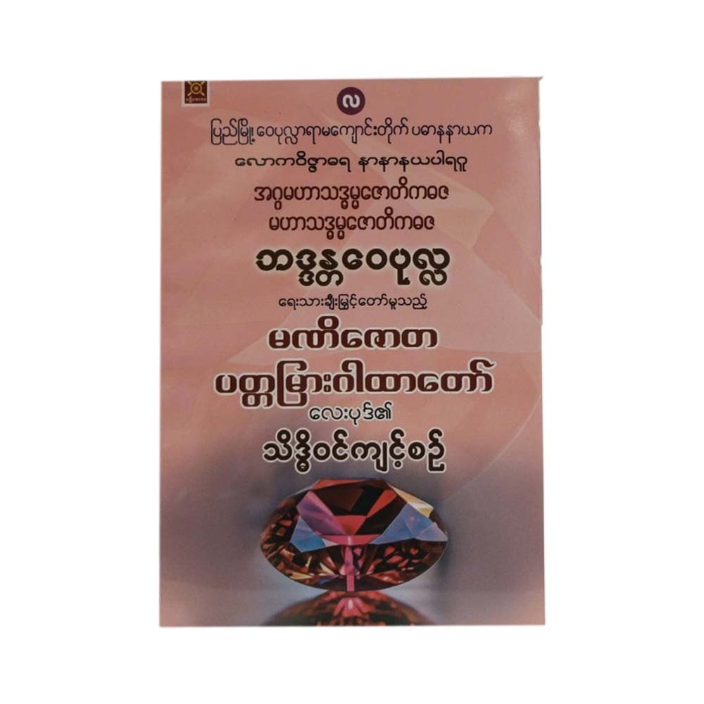 Mani Zaw Ta Padamyar (Badanta Waipon La)