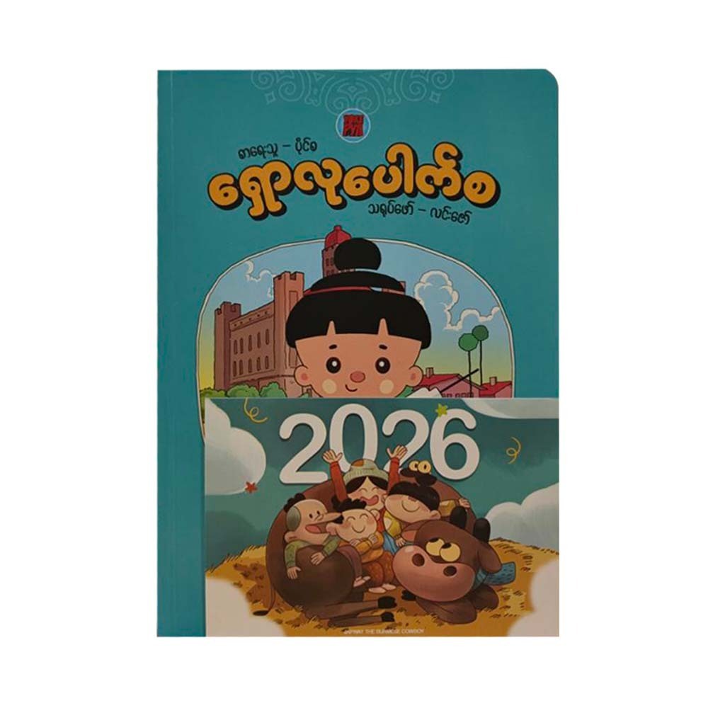 ဇော်ဝိတ်ပေါက်စနှင့်ရှောလုပေါက်စ - ပိုင်စ(နှစ်အုပ်တွဲ)