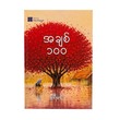 အချစ် ၁၀၀ - နရီမင်း