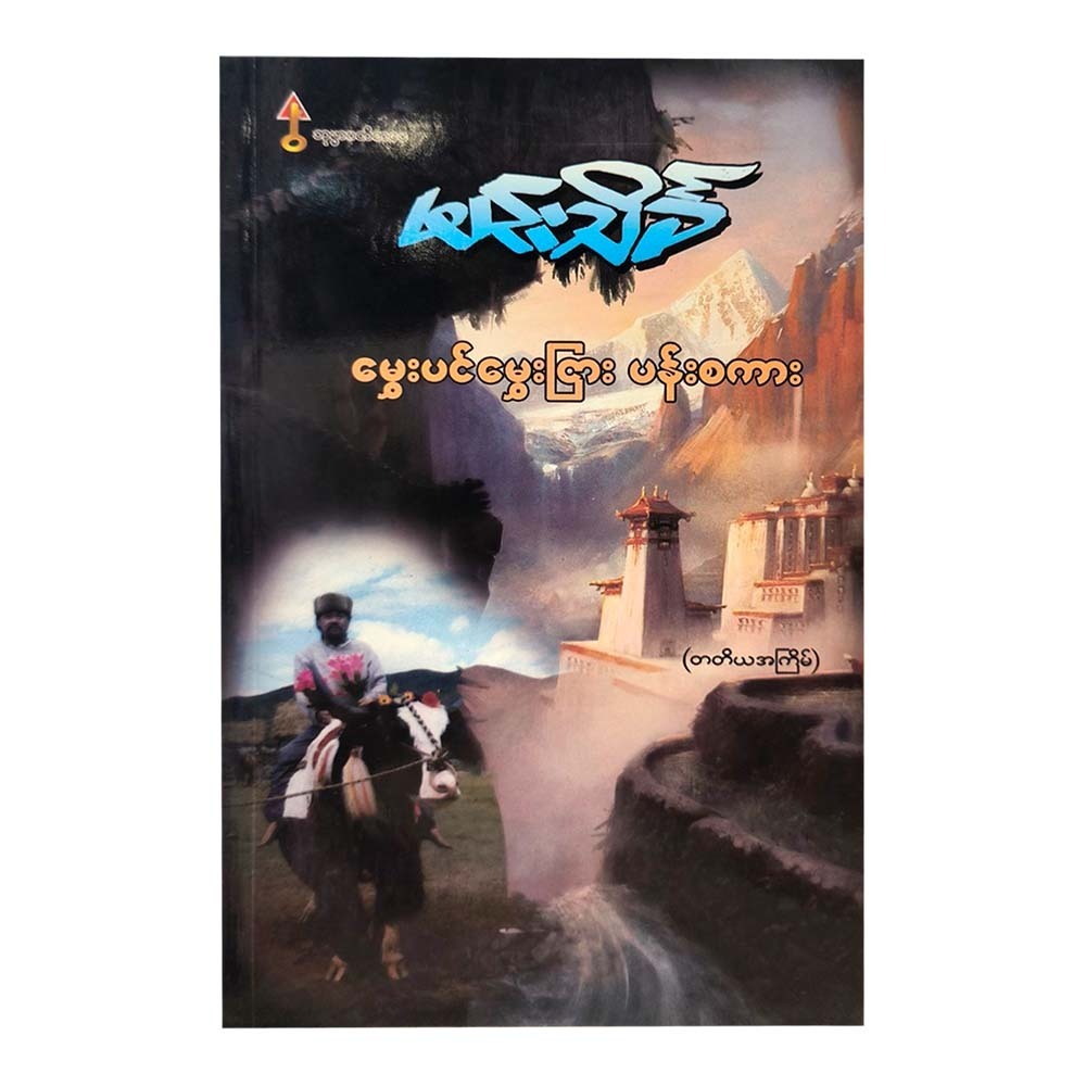 မွှေးပင်မွှေးငြား ပန်းစကား-မင်းသိင်္ခ