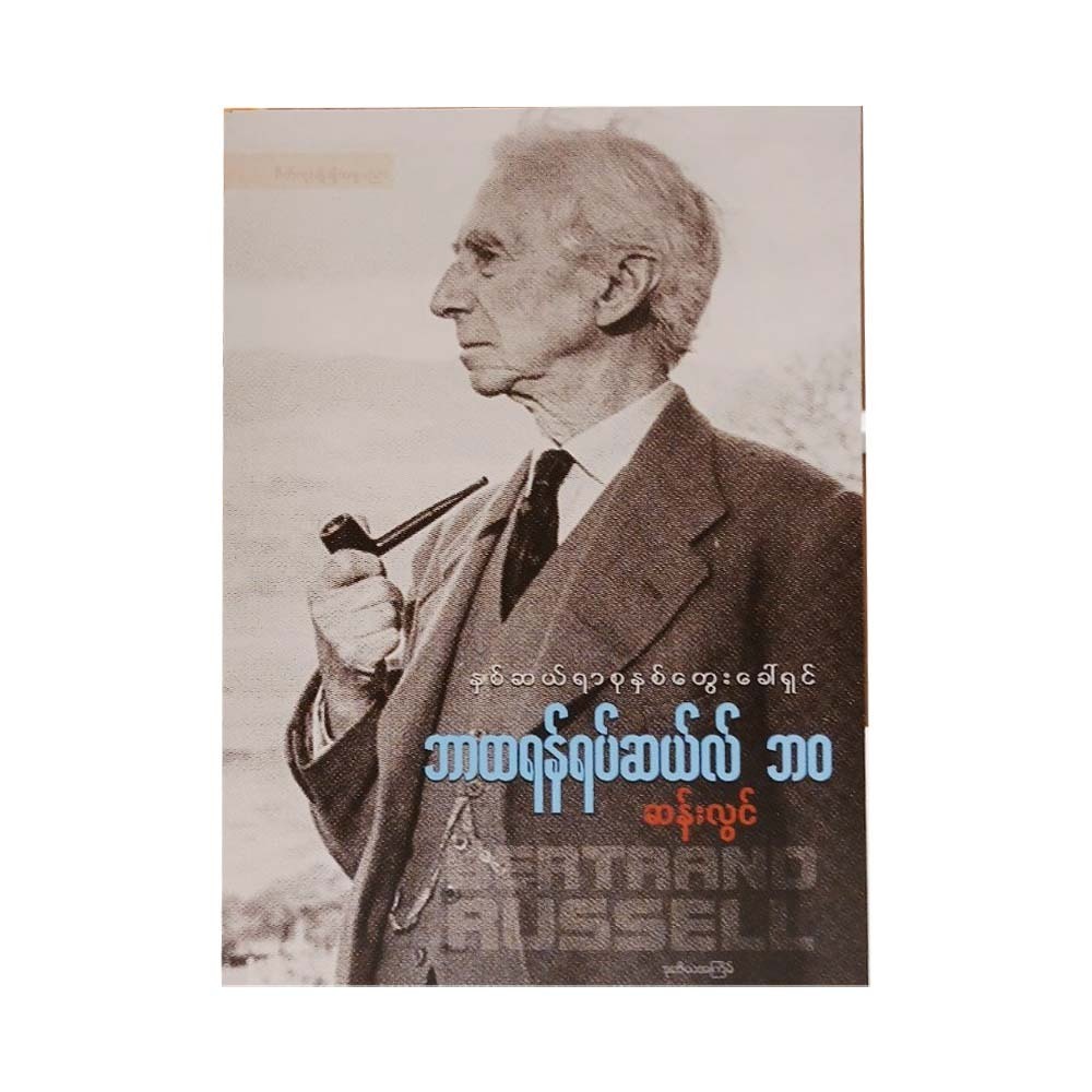 ဘာထရန်ရပ်ဆယ်လ် ဘဝ-ဆန်းလွင်