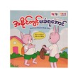 အနိုင်ကျင့်မခံရအောင်- True Learning
