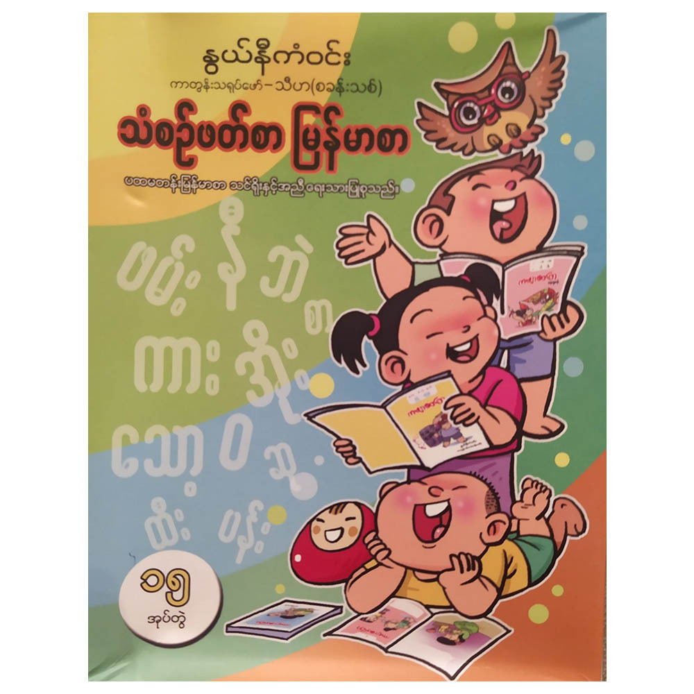 သံစဉ်ဖတ်စာ မြန်မာစာ (စာရေးသူ နွယ်နီကံဝင်း)
