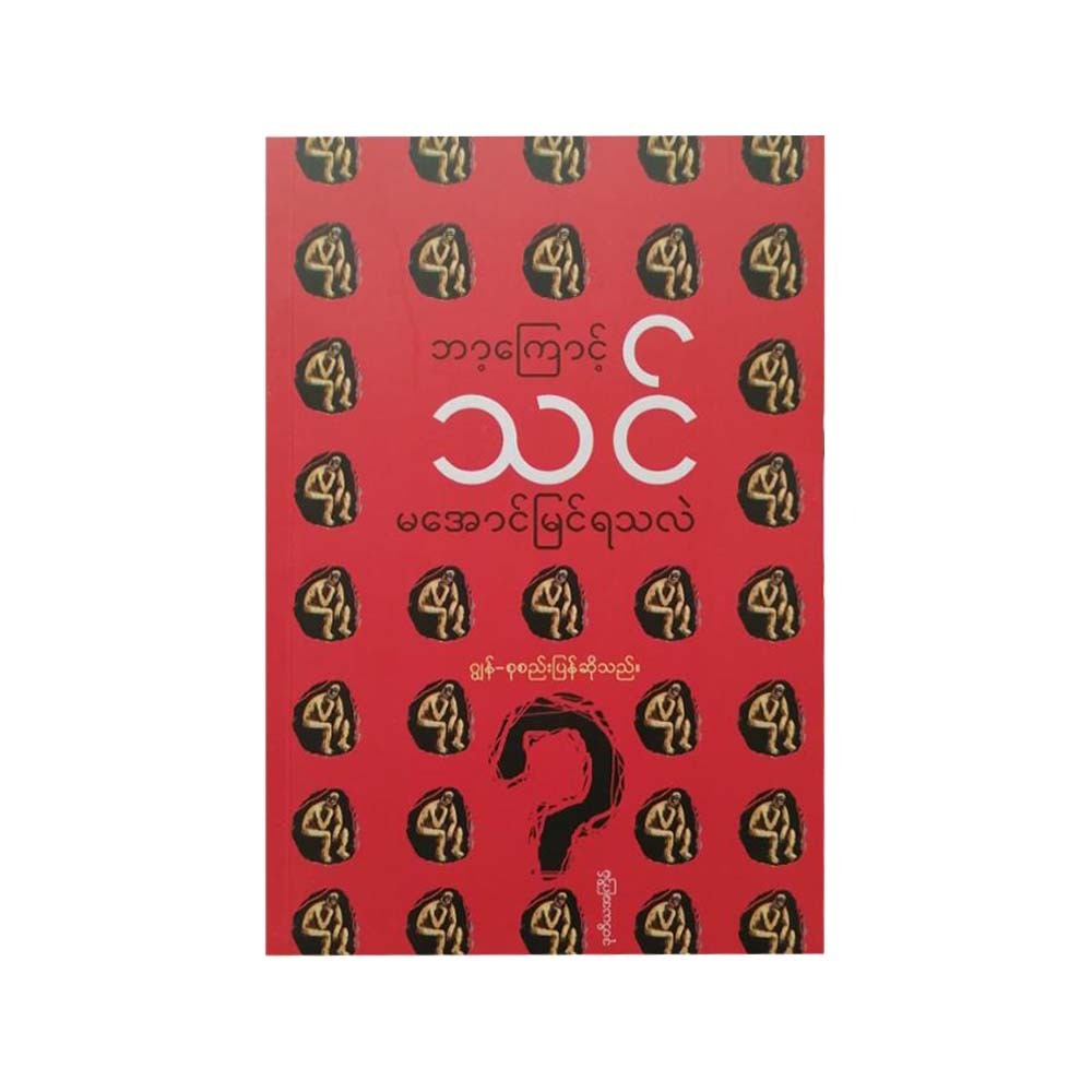 ဘာကြောင့် သင် မအောင်မြင်သေးတာလဲ - ဂျွန်   